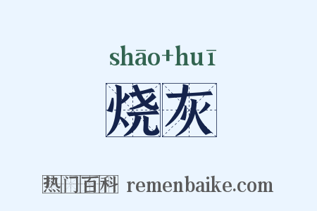 烧灰是什么意思的图片